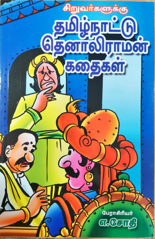 சிறுவர்களுக்கு  தமிழ்நாட்டு தெனாலிராமன் கதைகள்