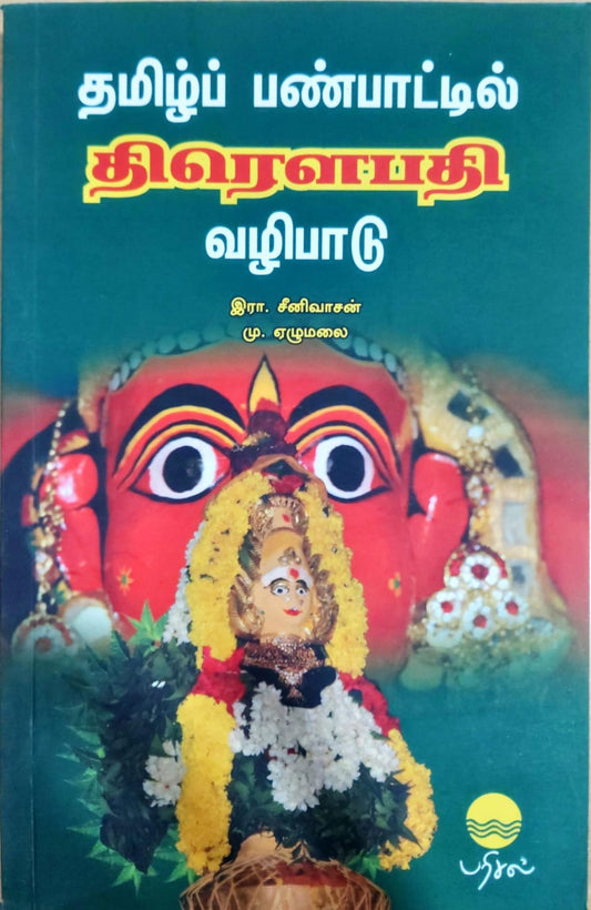 தமிழ்ப் பண்பாட்டில் திரௌபதி வழிபாடு"
