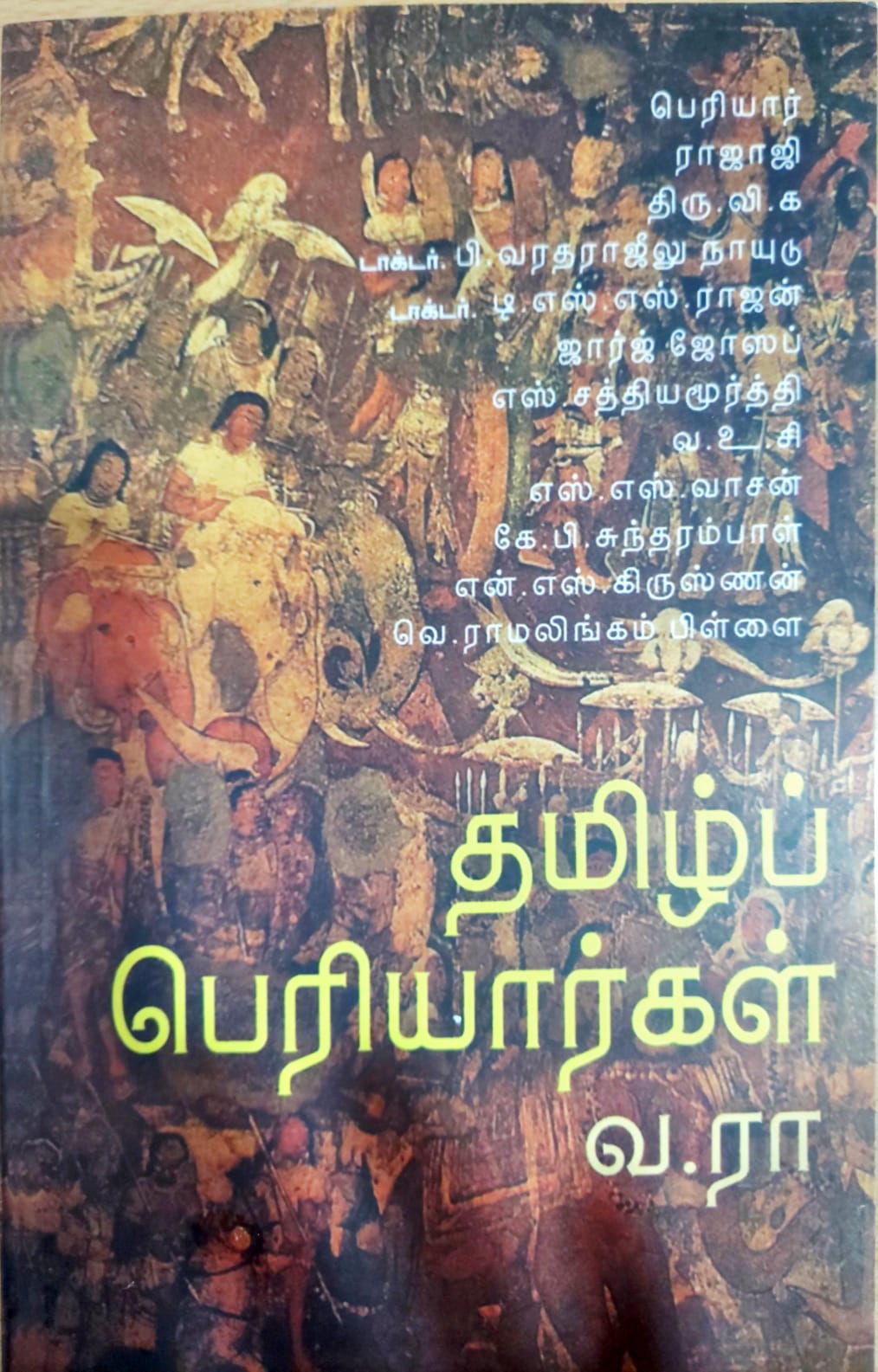 தமிழ்ப் பெரியார்கள்