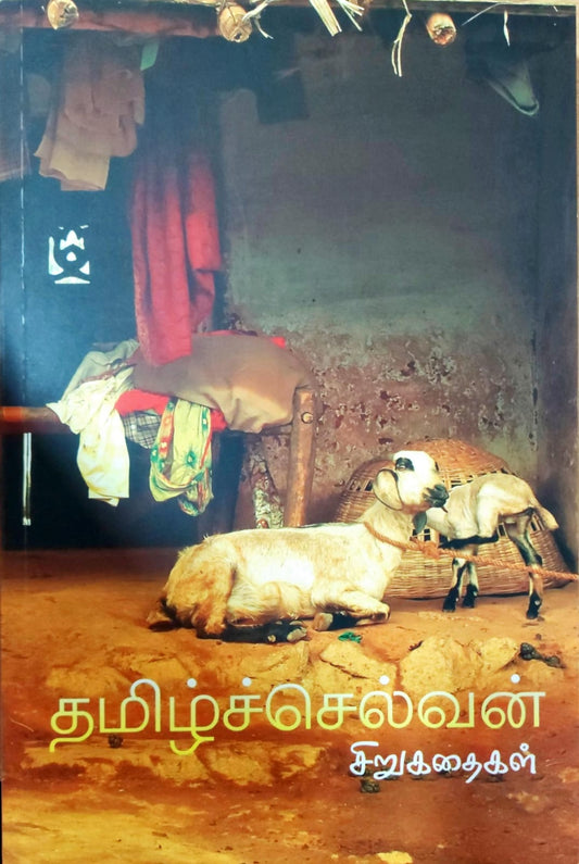 தமிழ்ச்செல்வன் சிறுகதைகள்