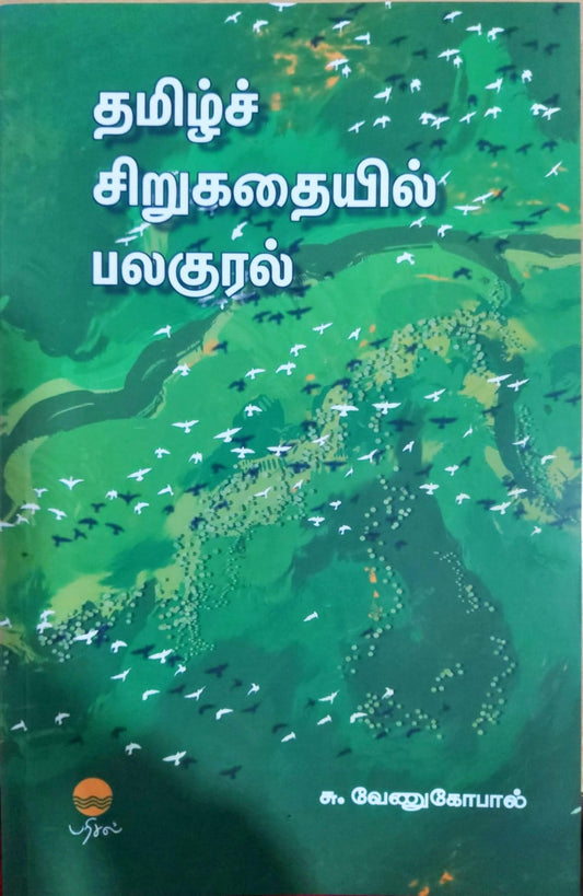 தமிழ்ச் சிறுகதையில் பலகுரல்