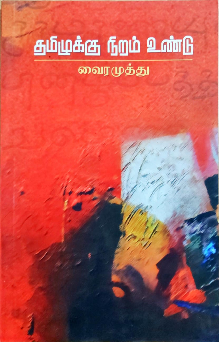 தமிழுக்கு நிறம் உண்டு