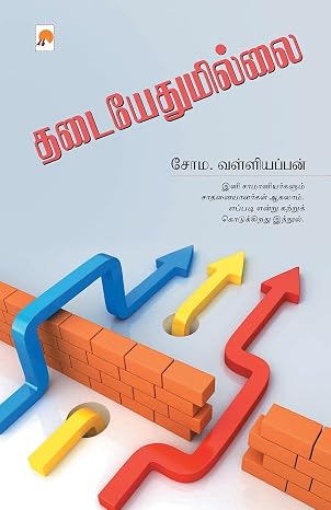 தடை எதுமில்லை