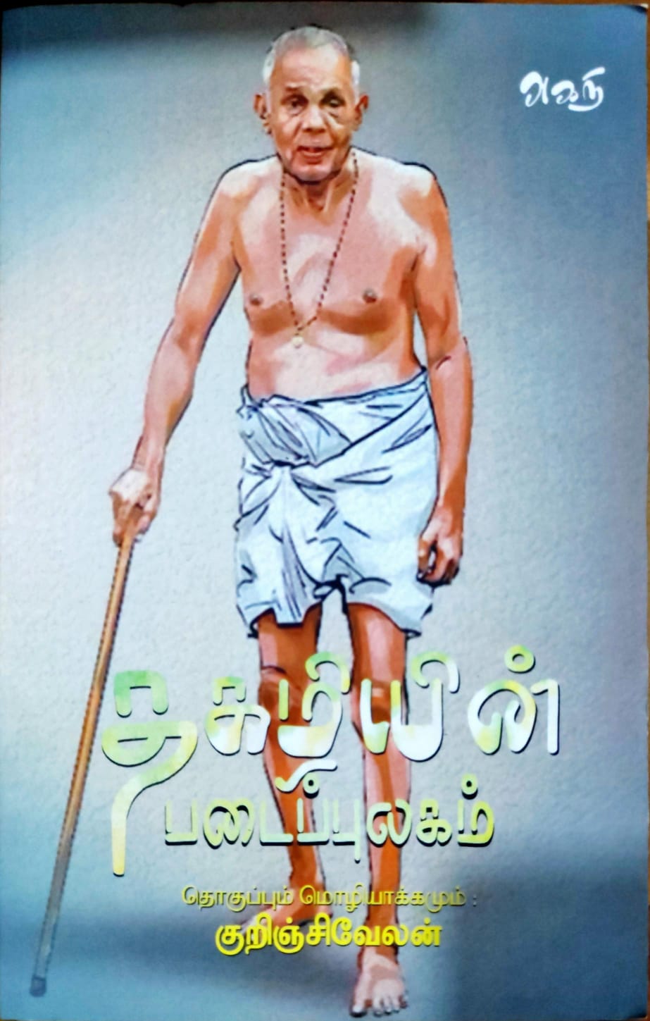 தகழியின் படைப்புலகம்