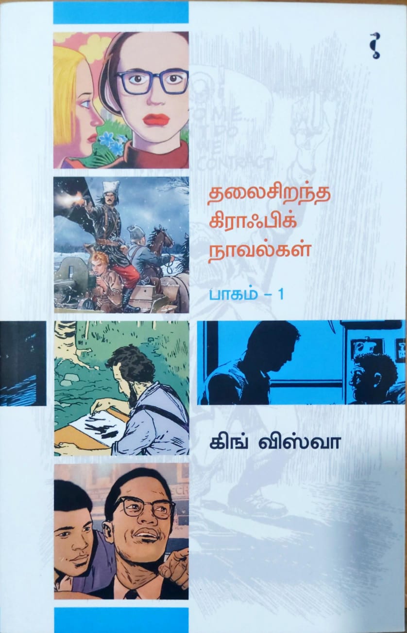 தலைசிறந்த கிராஃபிக் நாவல்கள் பாகம் - 1