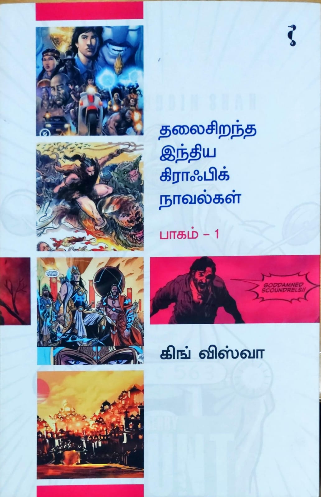 தலைசிறந்த இந்திய கிராஃபிக் நாவல்கள் (பாகம் 1)