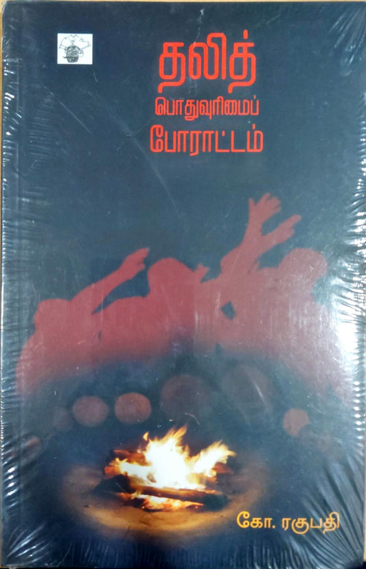 தலித் பொதுவுரிமைப் போராட்டம்