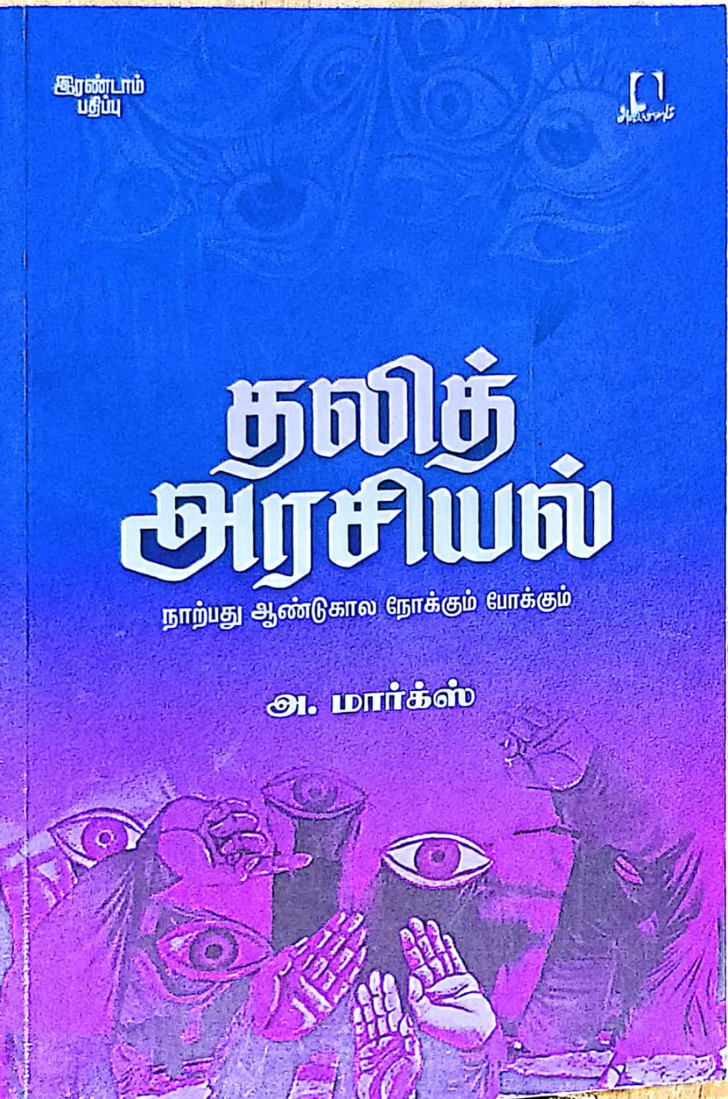 தலித் அரசியல்