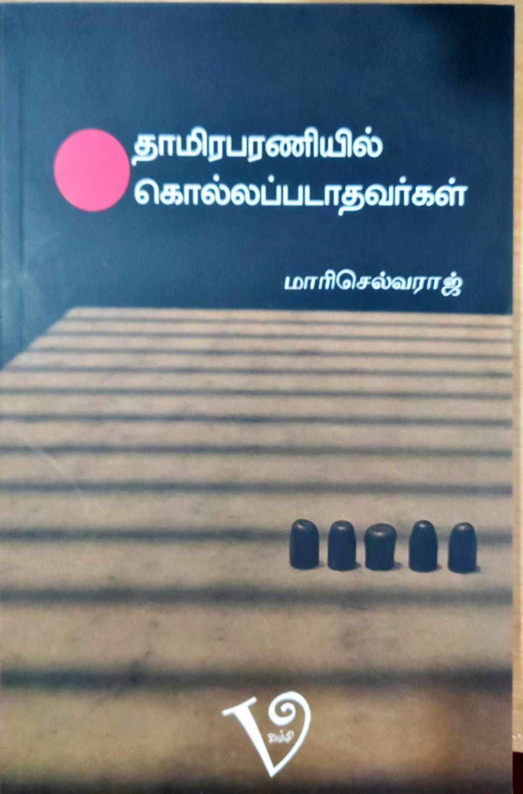 தாமிரபரணியில் கொல்லப்படாதவர்கள்