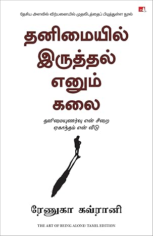 தனிமையில் இருத்தல் எனும் கலை