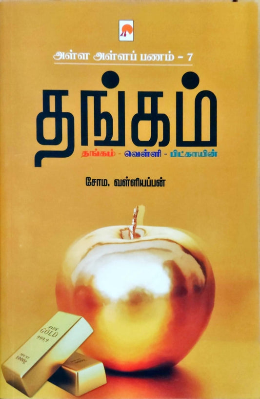 அள்ள அள்ளப் பணம் - 7