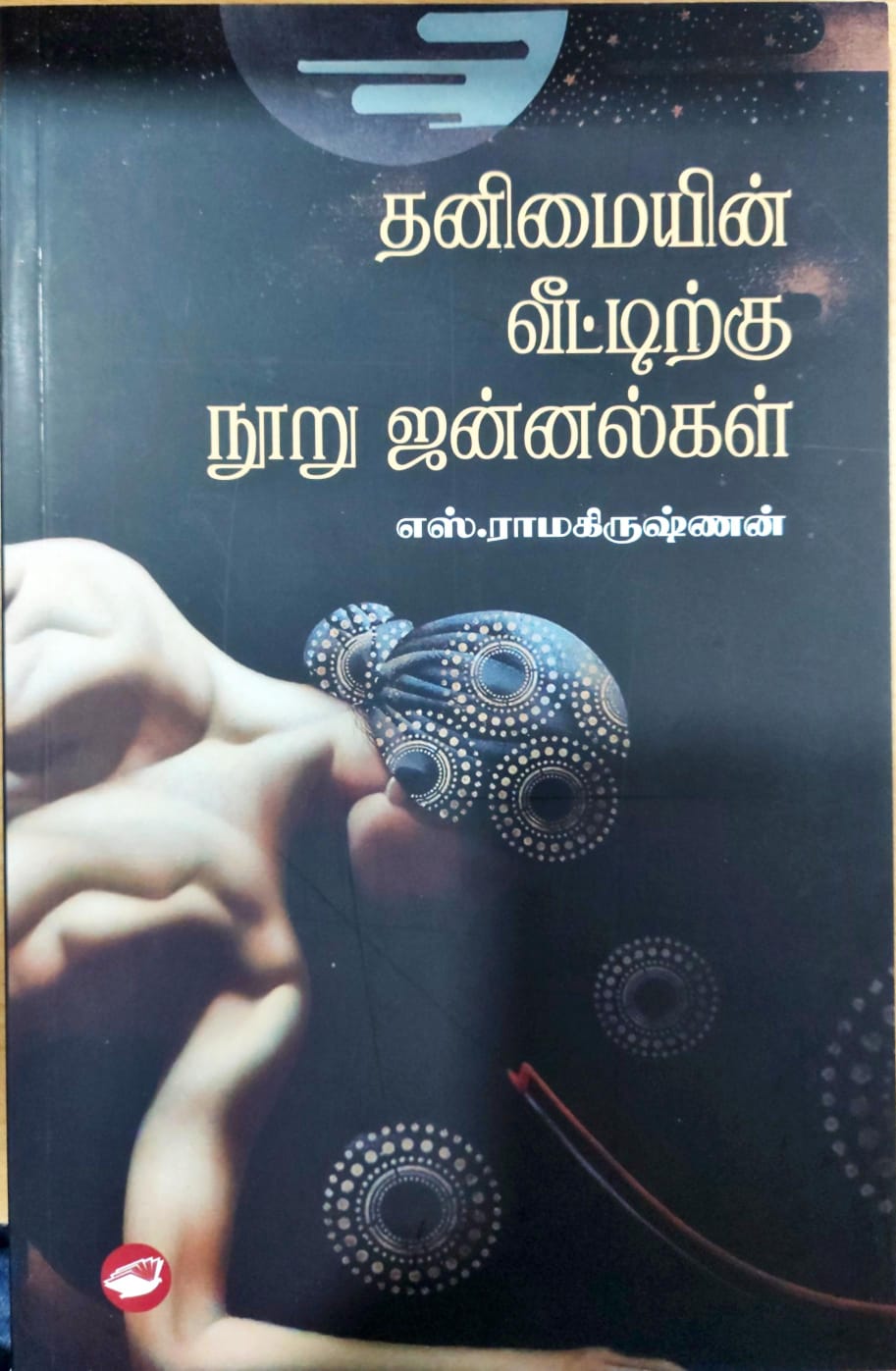 தனிமையின் வீட்டிற்கு நூறு ஜன்னல்கள்