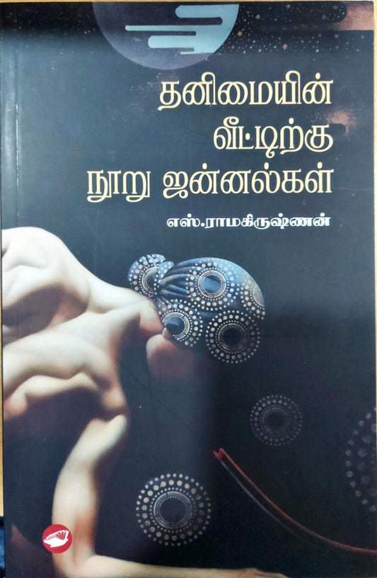 தனிமையின் வீட்டிற்கு நூறு ஜன்னல்கள்