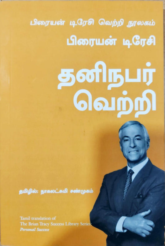 தனிநபர் வெற்றி