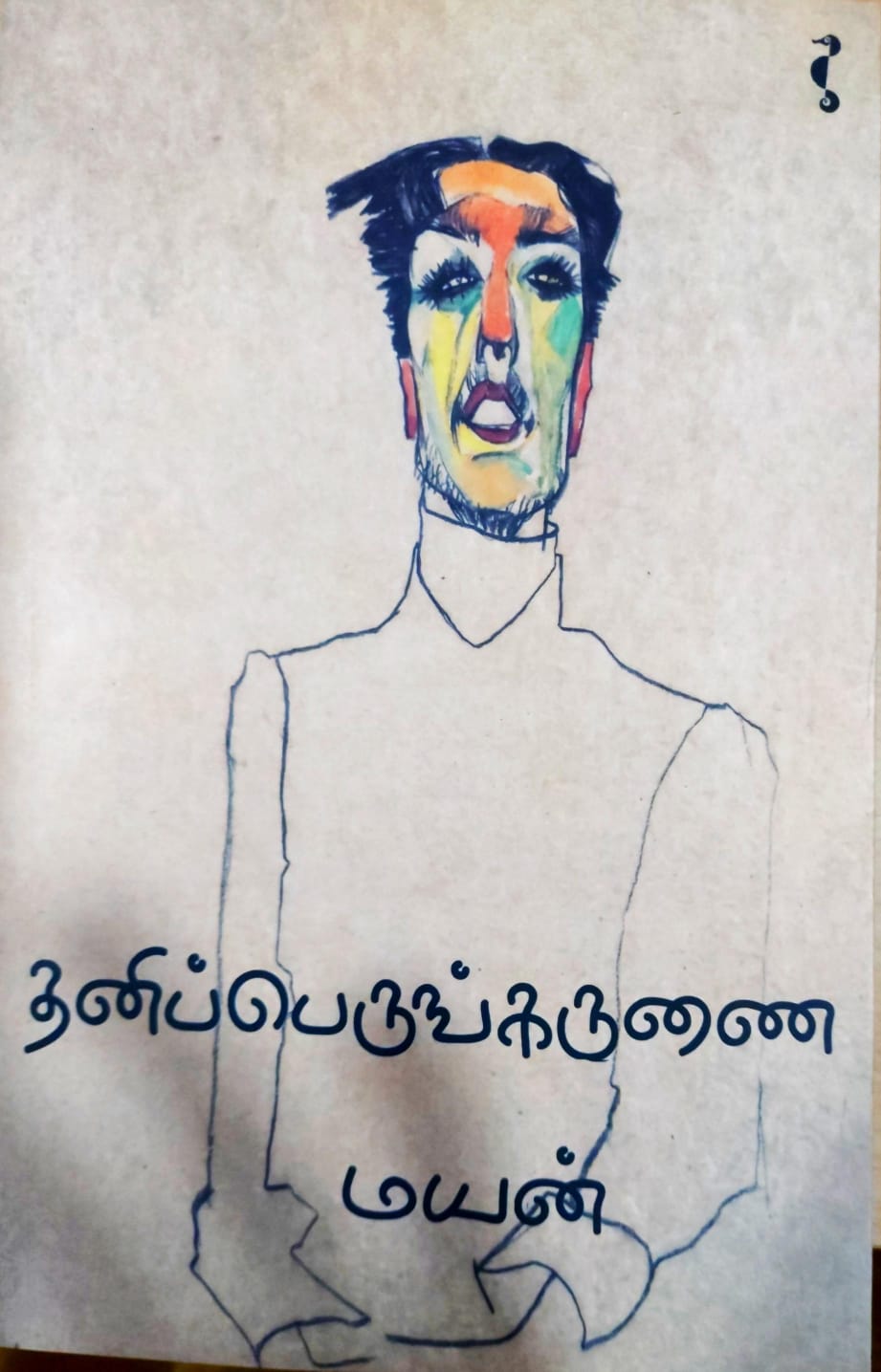 தனிப்பெருங்கருணை