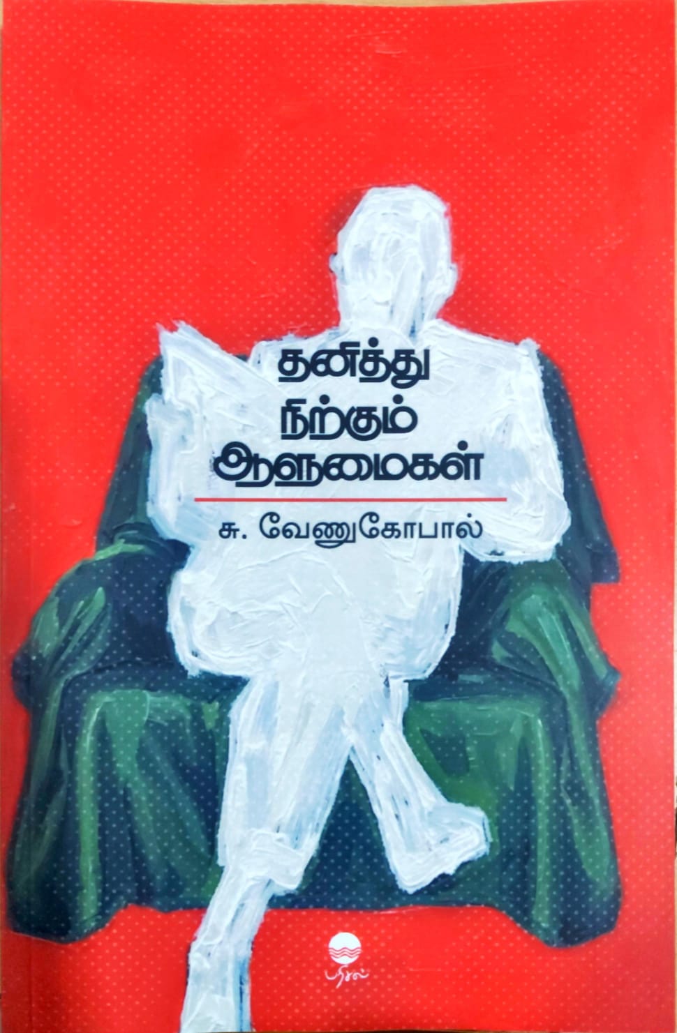 தனித்து நிற்கும் ஆளுமைகள்