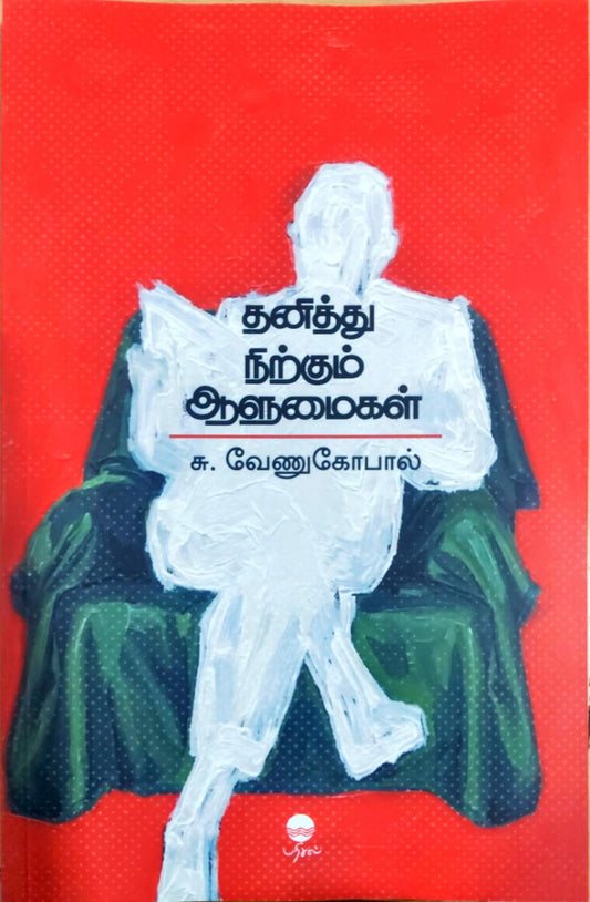 தனித்து நிற்கும் ஆளுமைகள்