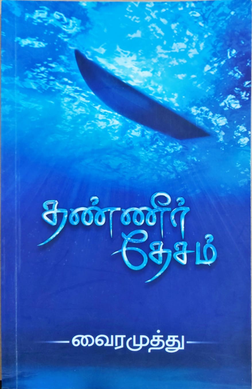 தண்ணீர் தேசம்