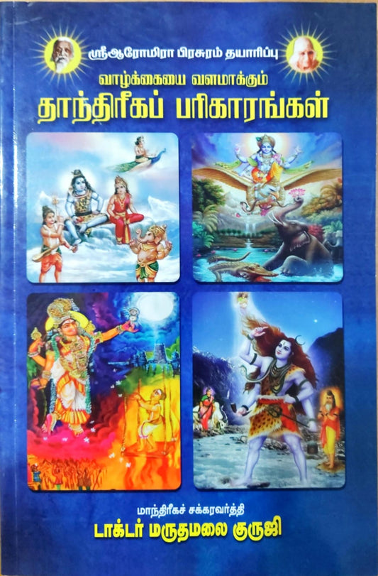 வாழ்க்கையை வளமாக்கும் தாந்திரீகப் பரிகாரங்கள்