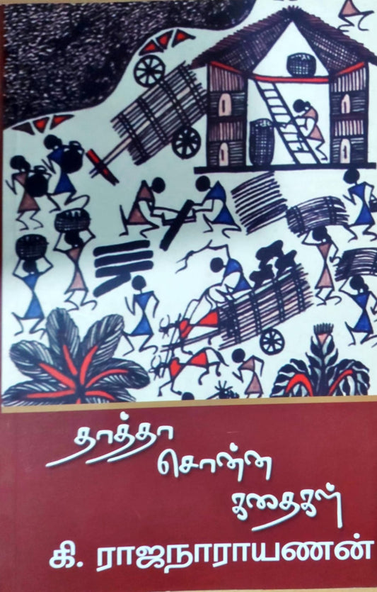 தாத்தா சொன்ன கதைகள்