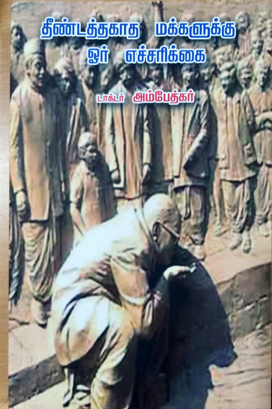 தீண்டத்தகாத மக்களுக்கு ஓர் எச்சரிக்கை