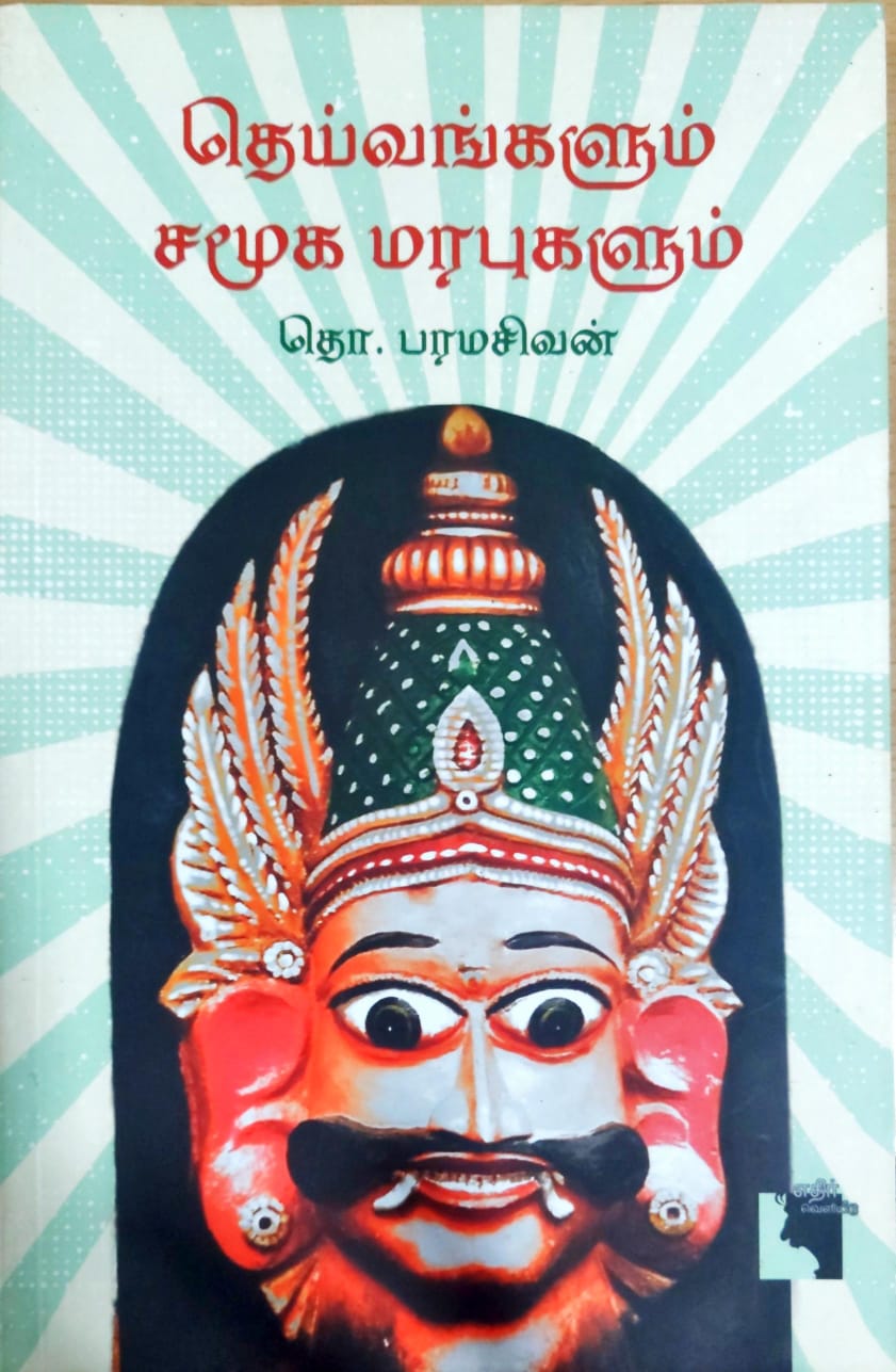 தெய்வங்களும் சமூக மரபுகளும்