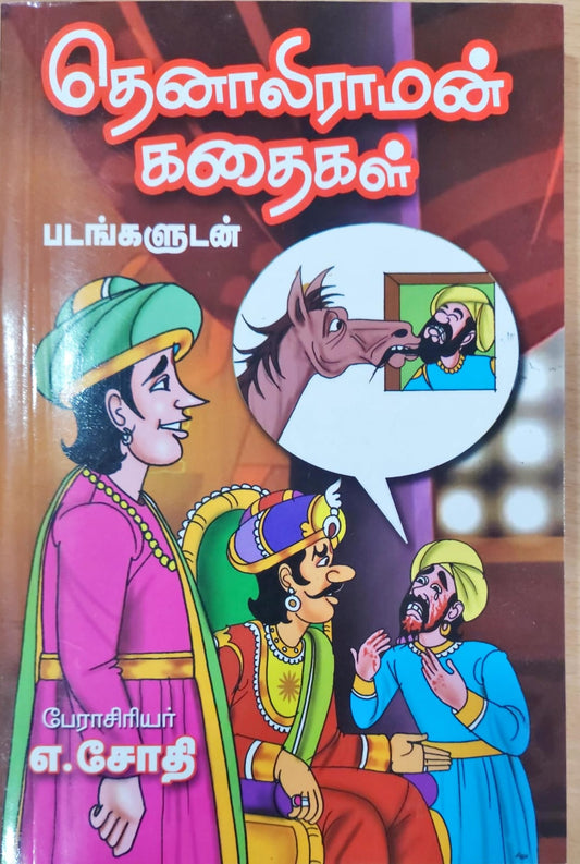 தெனாலிராமன் கதைகள் - படங்களுடன்