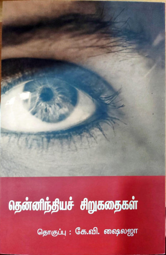 தென்னிந்தியச் சிறுகதைகள்