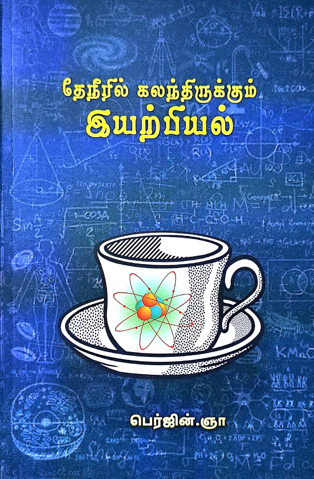 தேநீரில் கலந்திருக்கும் இயற்பியல்