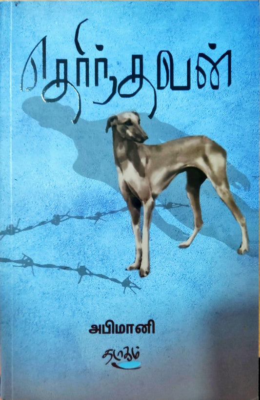 தெரிந்தவன்