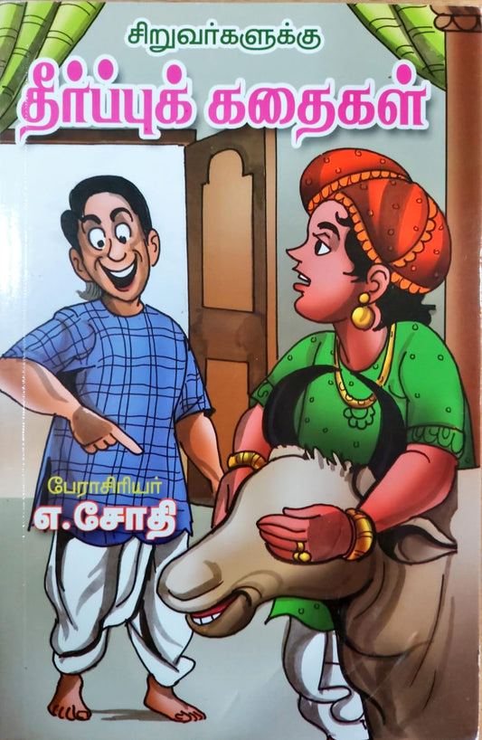 சிறுவர்களுக்கு தீர்ப்புக் கதைகள்
