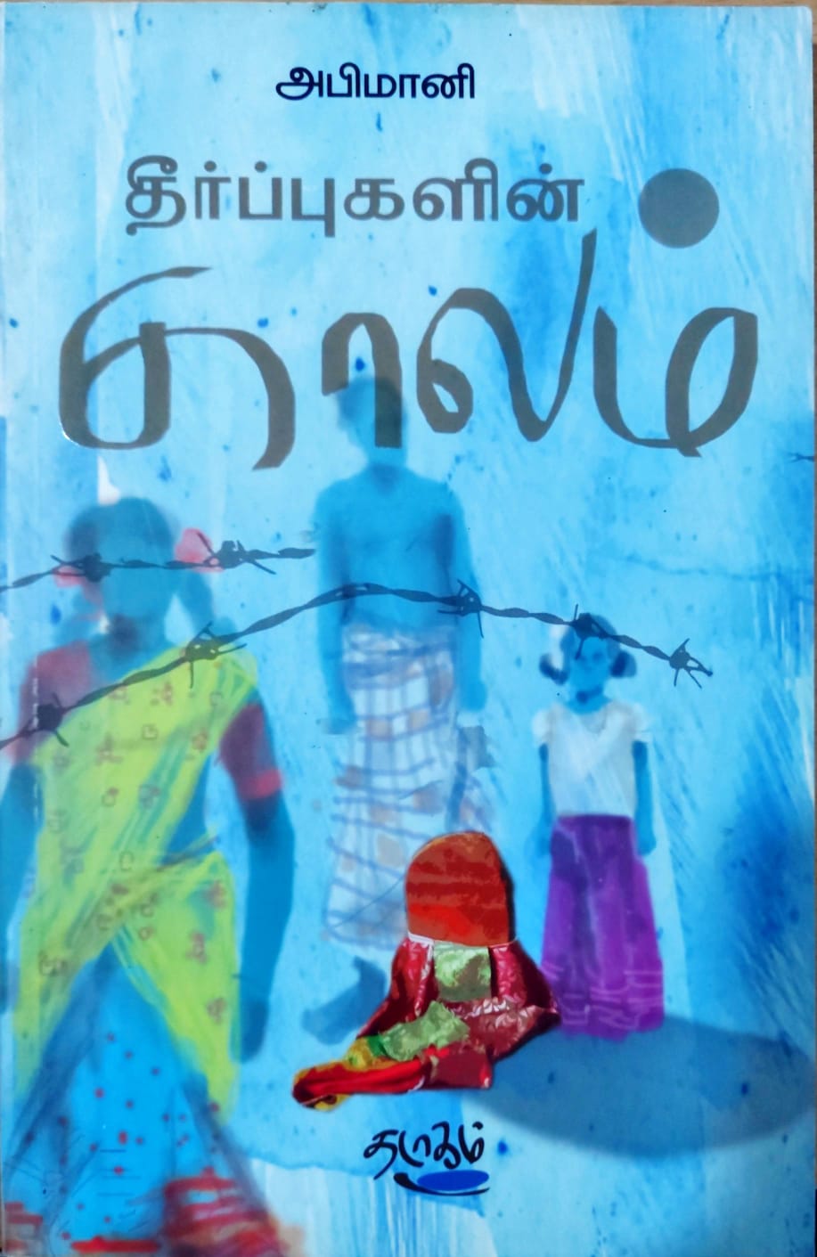 தீர்ப்புகளின் காலம்