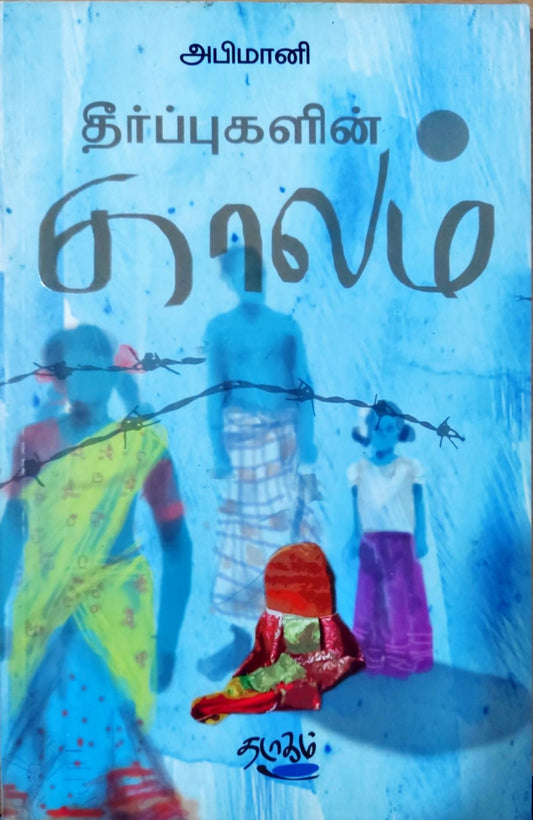 தீர்ப்புகளின் காலம்