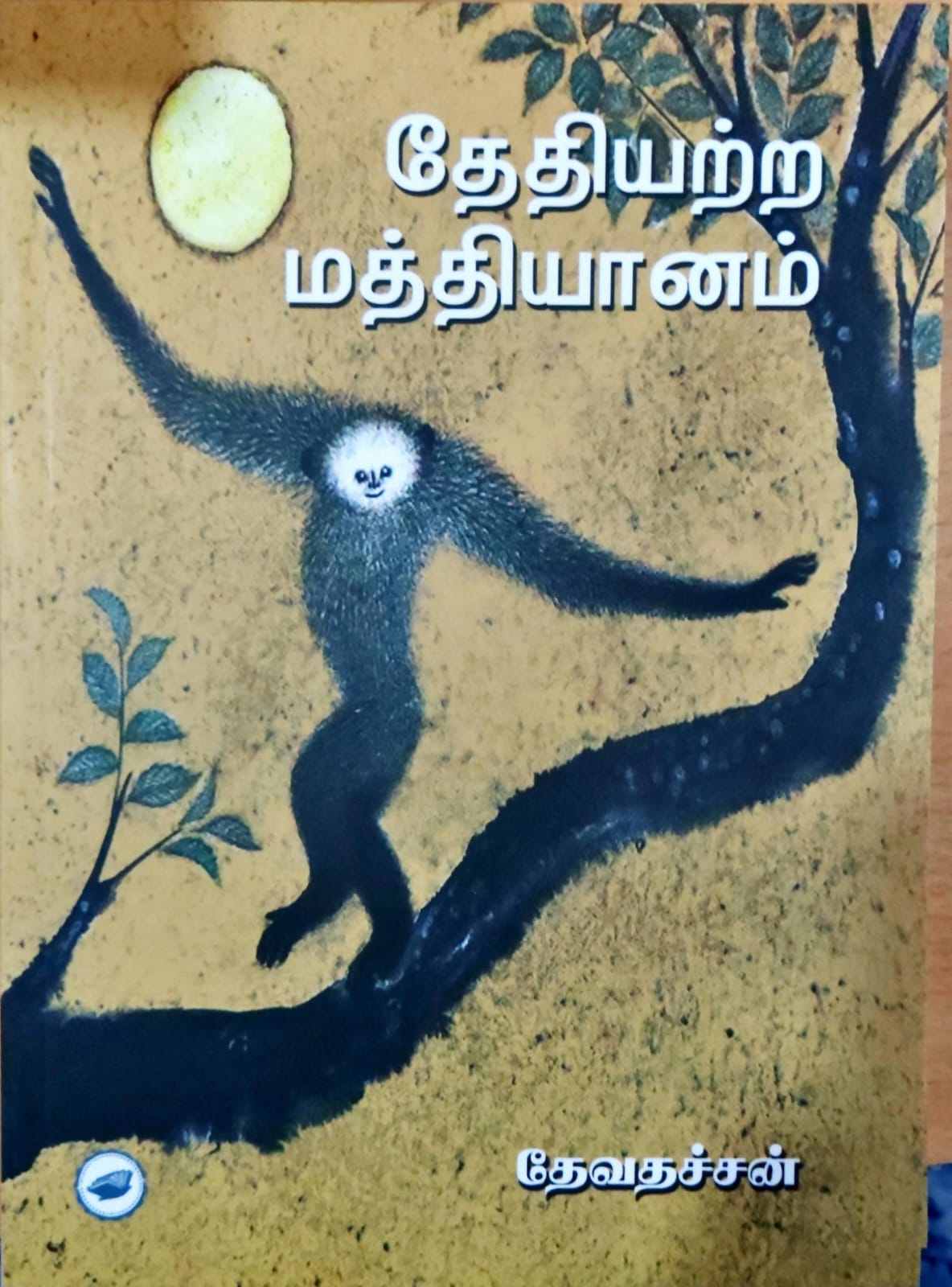 தேதியற்ற மத்தியானம்