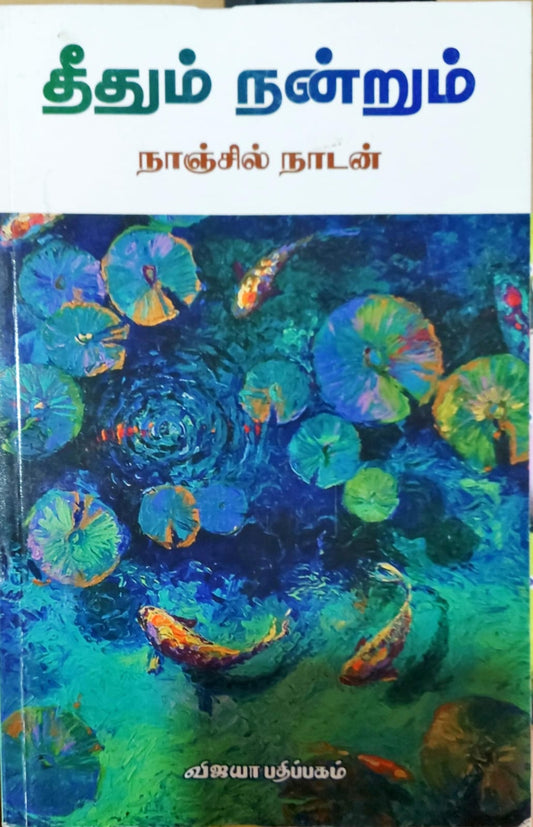 தீதும் நன்றும்