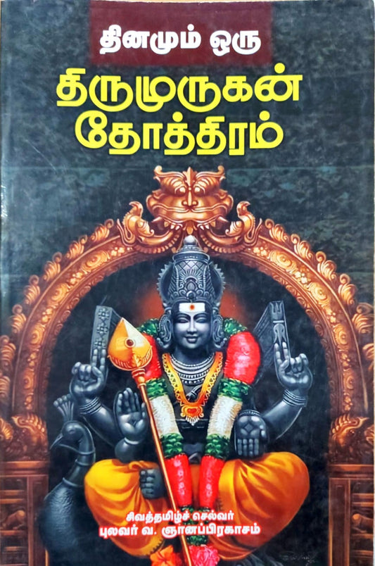 தினமும் ஒரு திருமுருகன் தோத்திரம்