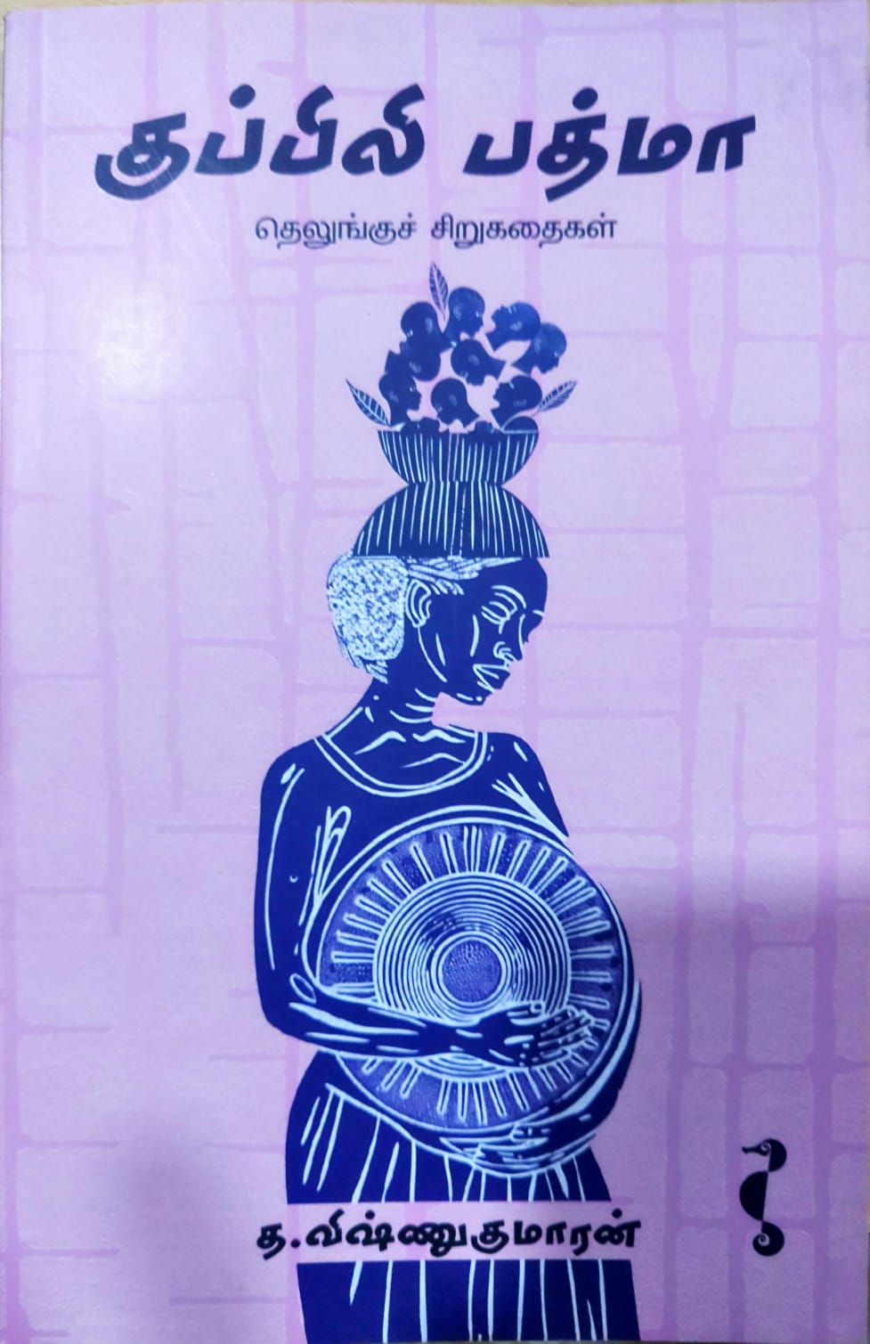 குப்பிலி பத்மா