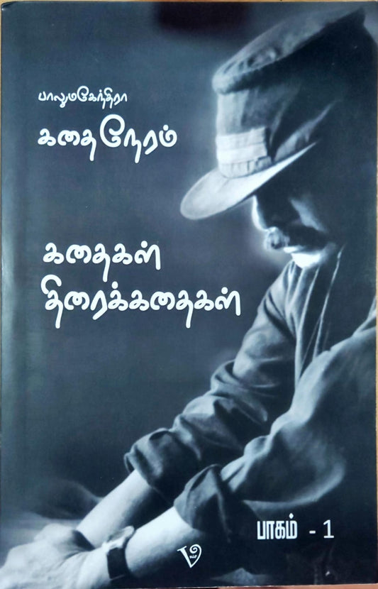 கதை நேரம்: கதைகள் திரைக்கதைகள் - பாகம் 1