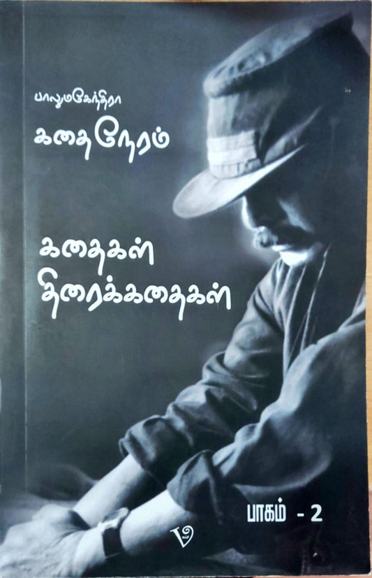 கதை நேரம்: கதைகள் திரைக்கதைகள் – பாகம் 2