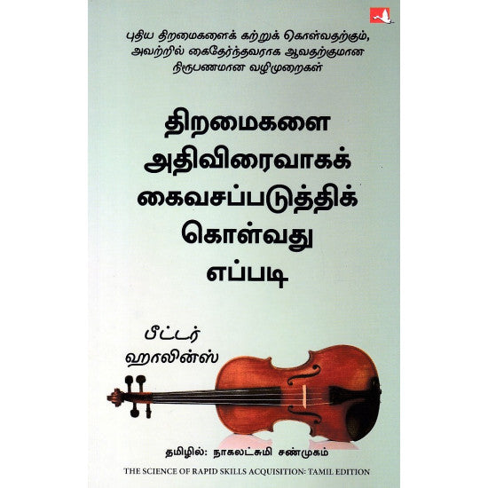 திறமைகளை அதிவிரைவாகக் கைவசப்படுத்திக் கொள்வது எப்படி