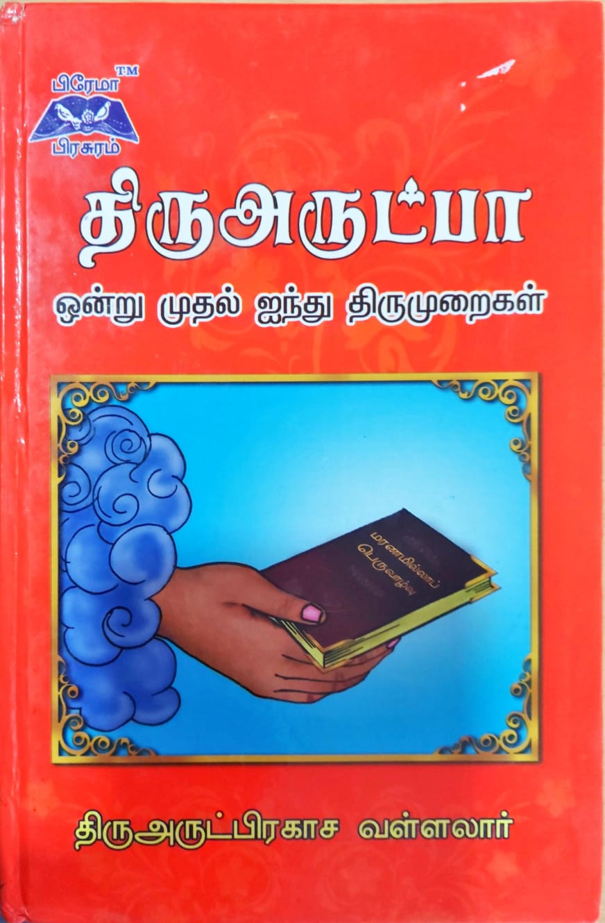 திருஅருட்பா
