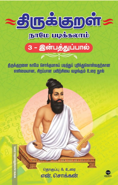 திருக்குறள் நாமே படிக்கலாம் - (3 இன்பத்துப்பால்)