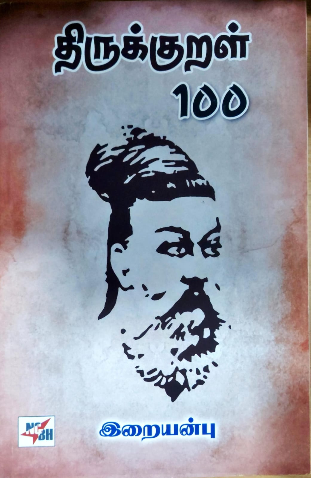 திருக்குறள் 100