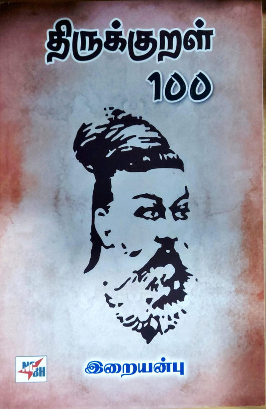 திருக்குறள் 100