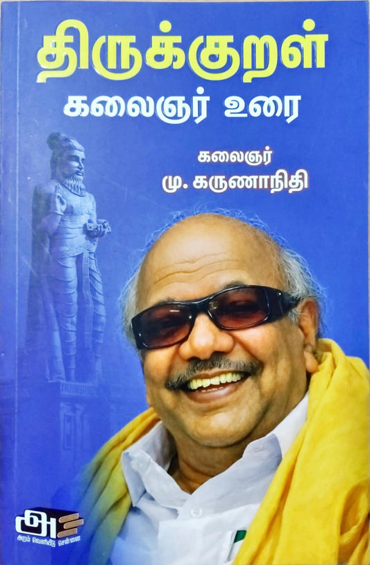 திருக்குறள் கலைஞர் உரை