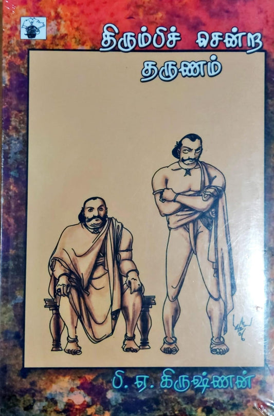 திரும்பிச் சென்ற தருணம்