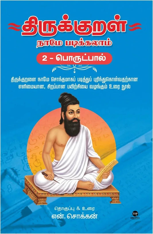திருக்குறள் நாமே படிக்கலாம் - பொருட்பால் 2