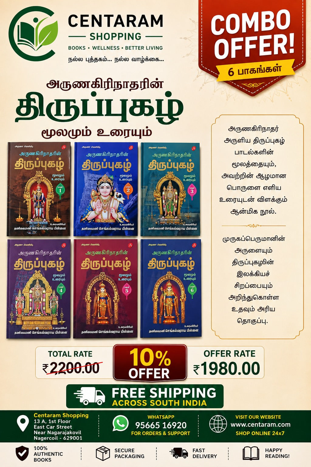 அருணகிரிநாதரின் திருப்புகழ் மூலமும் உரையும் (1 -6)