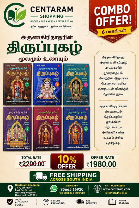 அருணகிரிநாதரின் திருப்புகழ் மூலமும் உரையும் (1 -6)