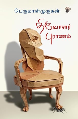 திருவாளர் புராணம்